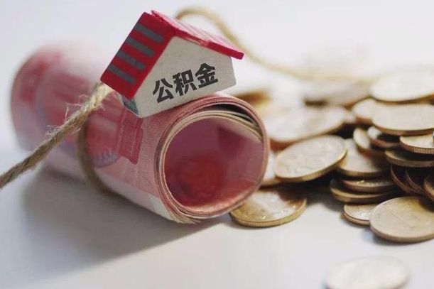 莱芜公积金说我骗提让我还回去（欠了很多网贷想用公积金还）